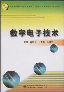 數字電子技術[肖志鋒主編書籍]