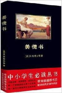 中小學生必讀叢書：美德書