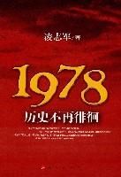 《1978歷史不再徘徊》