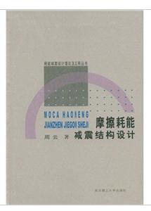 摩擦耗能減震結構設計