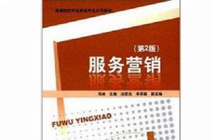 高等院校市場行銷專業系列教材：服務行銷