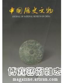 《中國歷史文物》第十期