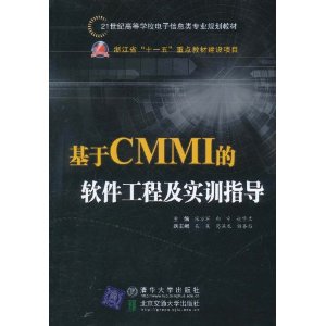 基於CMMI的軟體工程及實訓指導