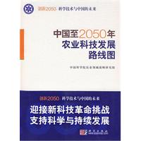 中國至2050年農業科技領域發展路線圖