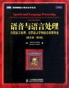 語音與語言處理：自然語言處理、計算語言學和語音識別導論