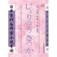 《日本當代女作家小說導讀》