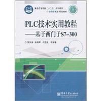 PLC技術實用教程：基於西門子S7-300
