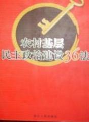 農村基層民主政治建設36法