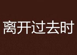 離開過去時