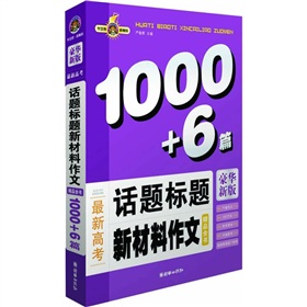 最新高考話題標題新材料作文精品全書1000+6篇