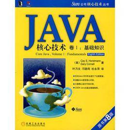 JAVA核心技術（卷1）