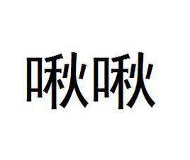 啾啾[象聲詞]