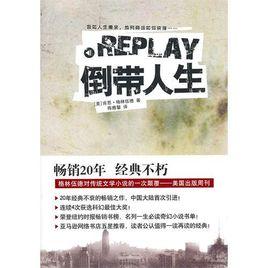 倒帶人生[肯恩·格林伍德創作長篇小說]