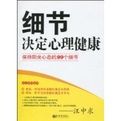 細節決定心理健康:保持陽光心態的99個細節