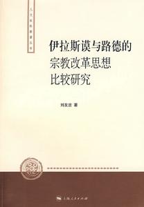 伊拉斯謨與路德的宗教改革思想比較研究