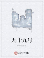 九十九號 九十九號