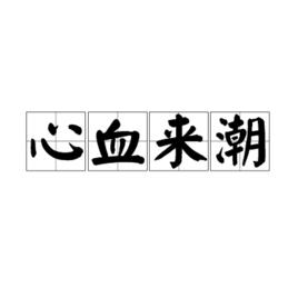 心血來潮[詞語釋義]