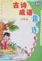 古詩成語趣連楷書字帖