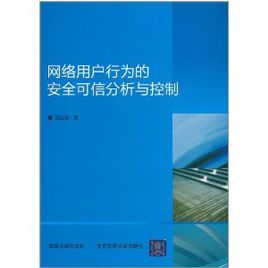 網路用戶行為的安全可信分析與控制