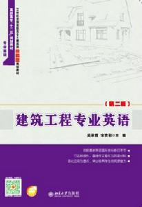 建築工程專業英語（第二版）