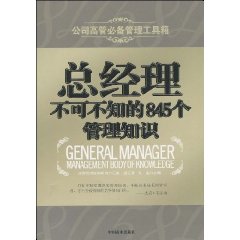 《總經理不可不知的845個管理知識》