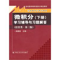 《微積分(下冊)》學習輔導與習題解答