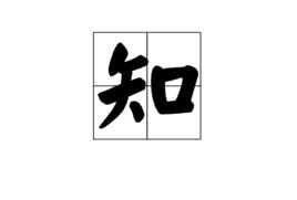 知[漢字]