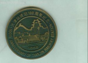 天津站建站100周年紀念章
