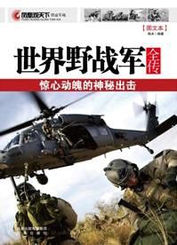 《世界野戰軍全傳》