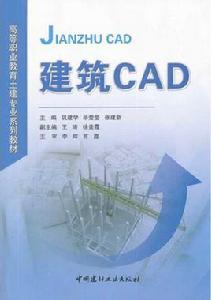 建築CAD[2014年中國建材工業出版社出版書籍]