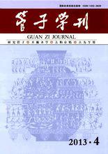 《管子學刊》