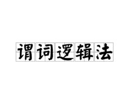 謂詞邏輯法