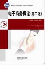 電子商務概論第二版