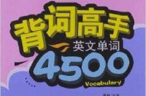 背詞高手：英文單詞4500