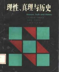 《理性、真理與歷史》