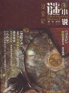 迷小說4：尋寶記