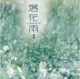 落花雨