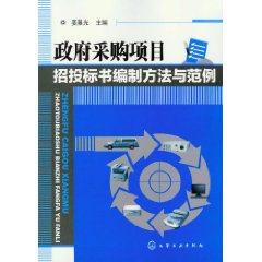 政府採購項目招投標書編制方法與範例