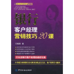 銀行客戶經理行銷技巧20課