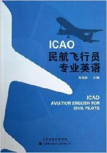 ICAO民航飛行員專業英語