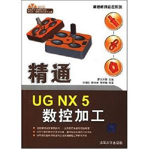 《精通UG NX5數控加工》