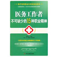 醫務工作者不可缺少的15種職業精神