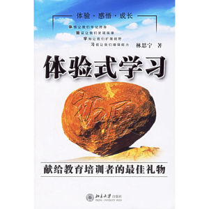 《體驗式學習》