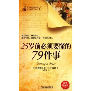 25歲前必須要懂的79件事