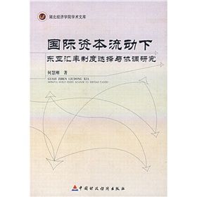 《國際資本流動下東亞匯率制度選擇與協調研究》