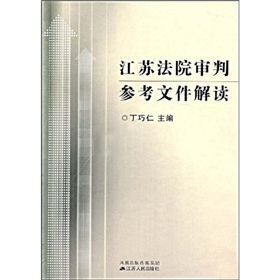 江蘇法院審判參考檔案解讀