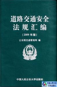 道路交通安全法規彙編