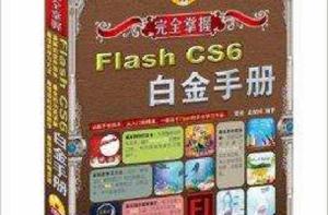 完全掌握：Flash CS6白金手冊