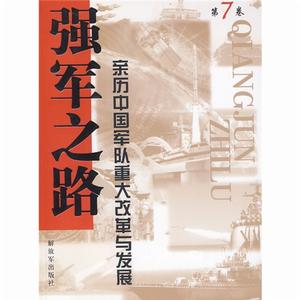 強軍之路·第7卷·親歷中國軍隊重大改革與發展