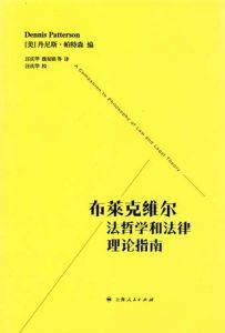 布萊克維爾法哲學和法律理論指南